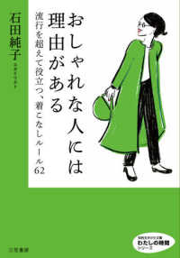 知的生きかた文庫　わたしの時間<br> おしゃれな人には理由がある―流行を超えて役立つ、着こなしルール６２