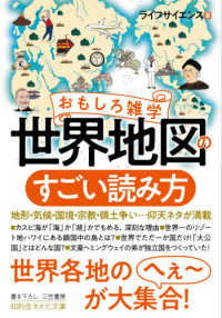 おもしろ雑学世界地図のすごい読み方 - 地形・気候・国境・宗教・領土争い・・・仰天ネタが満 知的生きかた文庫