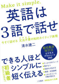 知的生きかた文庫<br> 英語は３語で話せ―できる人ほどシンプルに短く伝える