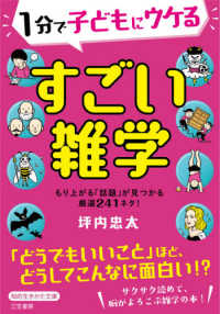 １分で子どもにウケるすごい雑学 知的生きかた文庫