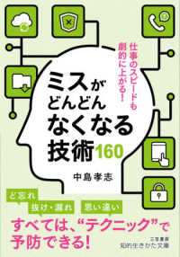 ミスがどんどんなくなる技術１６０ 知的生きかた文庫
