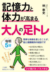 記憶力と体力が高まる大人の足トレ - 簡単な体操を楽しむことが、脳と健康維持の秘訣です 知的生きかた文庫