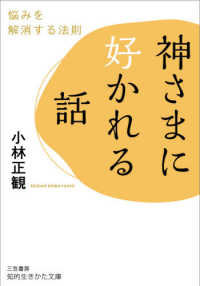 神さまに好かれる話 - 悩みを解消する法則 知的生きかた文庫