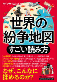 世界の紛争地図すごい読み方 知的生きかた文庫