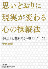 思いどおりに現実が変わる心の操縦法 知的生きかた文庫