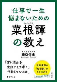 仕事で一生悩まないための菜根譚の教え 知的生きかた文庫