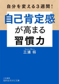 知的生きかた文庫<br> 自己肯定感が高まる習慣力―自分を変える３週間！