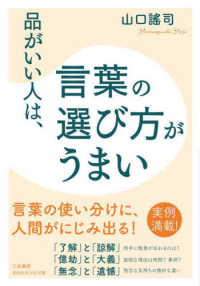 知的生きかた文庫<br> 品がいい人は、言葉の選び方がうまい