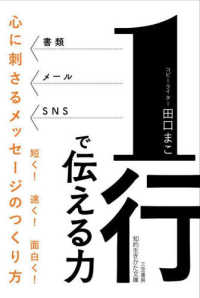 １行で伝える力 - 心に刺さるメッセージのつくり方 知的生きかた文庫