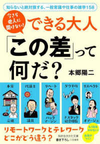 今さら他人に聞けない！できる大人「この差」って何だ？ - 知らないと絶対損する、一般常識や仕事の雑学１５８ 知的生きかた文庫