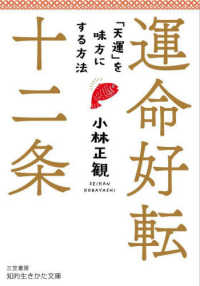 運命好転十二条 - 「天運」を味方にする方法 知的生きかた文庫