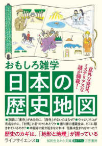 知的生きかた文庫<br> おもしろ雑学　日本の歴史地図