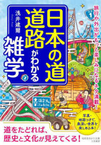 日本の道・道路がわかる雑学 - 旅行や外出がもっと楽しみになるネタ満載！ 知的生きかた文庫