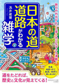 知的生きかた文庫<br> 日本の道・道路がわかる雑学