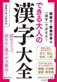 できる大人の漢字大全 - 語彙力・教養の差は「漢字」で決まる！ 知的生きかた文庫