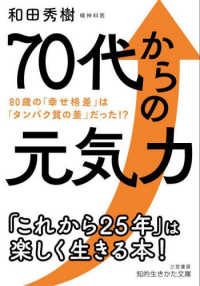 ７０代からの元気力 - ８０歳の「幸せ格差」は「タンパク質の差」だった！？ 知的生きかた文庫