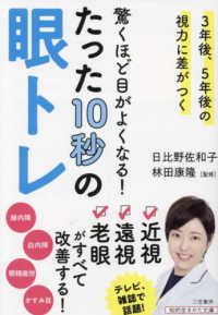 知的生きかた文庫<br> 驚くほど目がよくなる！たった１０秒の眼トレ―３年後、５年後の視力に差がつく