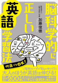 知的生きかた文庫<br> 脳科学的に正しい英語学習法