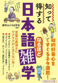 知って得する日本語なるほど雑学 - 言葉の奥深さにワクワクがとまらない本！ 知的生きかた文庫