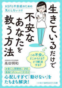 知的生きかた文庫<br> 生きているだけで不安なあなたを救う方法―ＨＳＰと不安症のための気にしないコツ