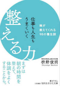 知的生きかた文庫<br> 仕事も人生もうまくいく整える力―禅が教えてくれる９８の養生訓