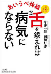 あいうべ体操　舌を鍛えれば病気にならない 知的生きかた文庫