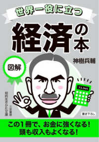 世界一役に立つ図解　経済の本 - この１冊で、お金に強くなる！　頭も収入もよくなる！ 知的生きかた文庫