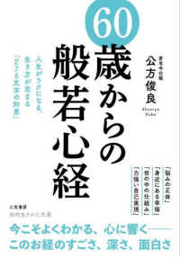 ６０歳からの「般若心経」 - 人生がラクになる、生き方が定まる「２７６文字の知恵 知的生きかた文庫
