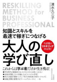 知的生きかた文庫<br> 知識とスキルを最速で稼ぎにつなげる大人の学び直し