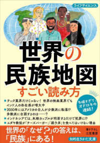 世界の民族地図　すごい読み方 - 世界の「なぜ？」の答えは、「民族」にある！ 知的生きかた文庫