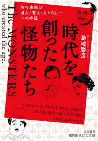 時代を創った怪物たち - 古今東西の偉人・賢人・人たらし・・・への手紙 知的生きかた文庫