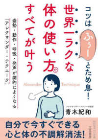 世界一ラクな「体の使い方」ですべてが叶う - 姿勢・動作・呼吸・発声が劇的によくなる「アレクサン 知的生きかた文庫