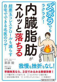 知的生きかた文庫<br> ズボラでもラクラク！内臓脂肪がスルッと落ちる―超悪玉コレステロールも減らす自宅でできる名医のワザ！