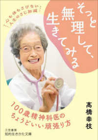 そっと無理して、生きてみる - １００歳精神科医のちょうどいい頑張り方 知的生きかた文庫