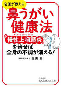 鼻うがい健康法慢性上咽頭炎を治せば、全身の不調が消える！ 知的生きかた文庫