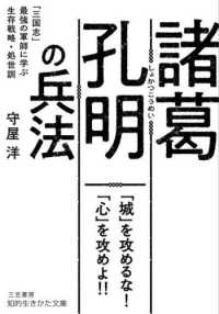 諸葛孔明の兵法 - 「三国志」最強の軍師に学ぶ生存戦略・処世訓 知的生きかた文庫