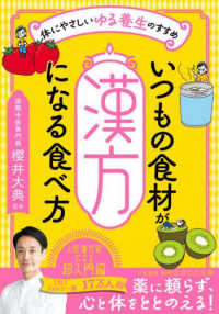 知的生きかた文庫<br> いつもの食材が「漢方」になる食べ方―体にやさしいゆる養生のすすめ