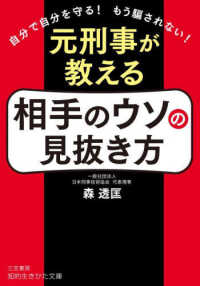知的生きかた文庫<br> 元刑事が教える相手のウソの見抜き方―自分で自分を守る！もう騙されない！