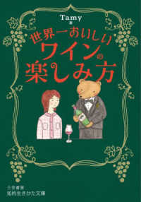 知的生きかた文庫<br> 世界一おいしいワインの楽しみ方