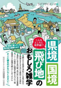 知的生きかた文庫<br> 県境・国境・飛び地のおもしろ雑学―こんなところに境界線！？