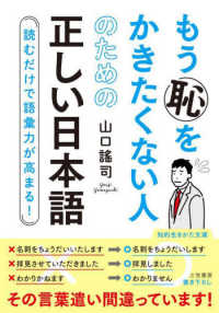 知的生きかた文庫<br> もう恥をかきたくない人のための正しい日本語―読むだけで語彙力が高まる！