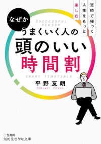 知的生きかた文庫<br> なぜかうまくいく人の頭のいい時間割―定時で帰って人生をもっと楽しむ