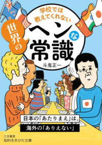 知的生きかた文庫<br> 学校では教えてくれない世界のヘンな常識