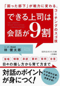 できる上司は会話が９割 - 「困った部下」が戦力に変わる、コーチングのスゴ技 知的生きかた文庫