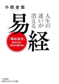 知的生きかた文庫<br> 人生の迷いが消える易経―「陽転易学」運命を拓く「最高の羅針盤」