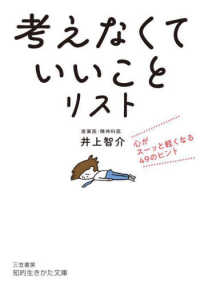 知的生きかた文庫<br> 「考えなくていいこと」リスト―心がスーッと軽くなる４９のヒント