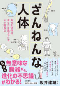 知的生きかた文庫<br> ざんねんな人体―あなたの体は、あなたが思っているより面白い