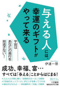 与える人には、幸運のギフトがやって来る - 宇宙はあなたの善行を見逃さない！ 知的生きかた文庫