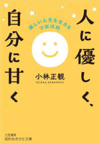 知的生きかた文庫<br> 人に優しく、自分に甘く