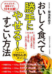 知的生きかた文庫<br> おいしく食べて勝手にやせる！すごい方法―がんばらず、運動せず、１０キロ減！